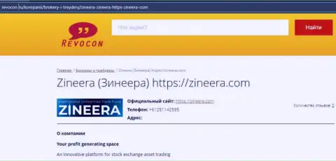 Контактная информация брокерской компании Zineera на веб-портале Revocon Ru