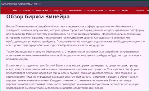 Обзор брокерской организации Зинейра в публикации на сайте кремлинрус ру