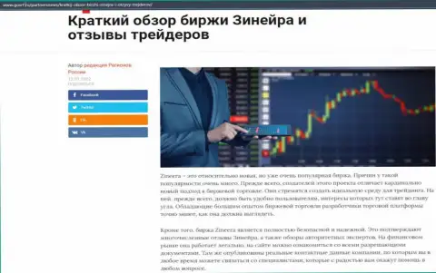 Краткий разбор биржевой организации Зинеера Эксчендж приведен на веб-портале gosrf ru