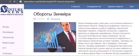 О перспективах дилера Zineera речь идет в положительной информационной статье и на web-ресурсе Venture-News Ru