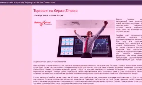 Об трейдинге с брокерской организацией Zineera в обзорной публикации на ресурсе РусБанкс Инфо