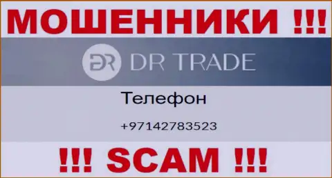 У DR Trade не один телефонный номер, с какого позвонят неизвестно, будьте крайне внимательны