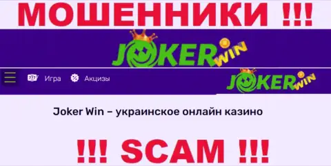 Joker Win - это сомнительная контора, сфера деятельности которой - Интернет казино
