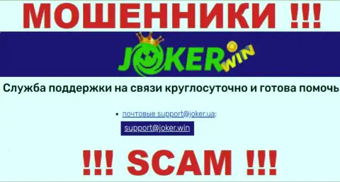 На сайте ДжокерВин, в контактных сведениях, приведен адрес электронной почты этих мошенников, не советуем писать, облапошат