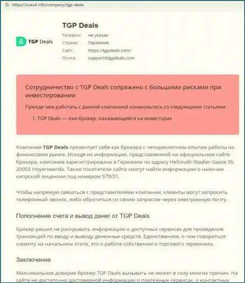 Внимательно читайте предложения сотрудничества TGPDeals, в компании дурачат (обзор проделок)