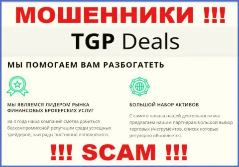 Не верьте ! TGP Deals промышляют мошенническими деяниями