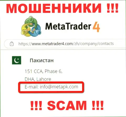 В контактных сведениях, на веб-сервисе обманщиков MT 4, показана эта электронная почта
