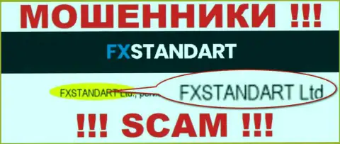 Компания, управляющая мошенниками FXStandar - это ФИксСтандарт Лтд