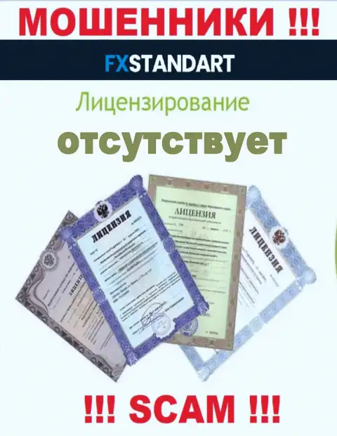 Согласитесь на сотрудничество с организацией FXStandart - останетесь без денежных активов ! У них нет лицензии