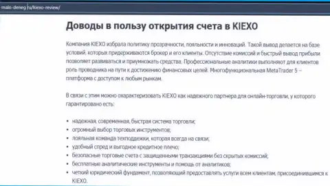 Преимущества торговли с дилинговой организацией Kiexo Com описываются в статье на сайте Malo-Deneg Ru