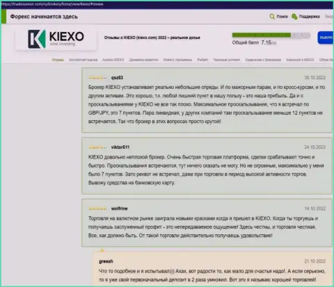 Об условиях трейдинга дилинговой компании KIEXO идет речь и в отзывах из первых рук биржевых трейдеров на веб-сайте tradersunion com