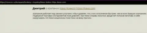 Отзывы интернет пользователей о организации KIEXO на веб-портале ревокон ру