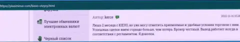 О отличных условиях торгов в брокерской организации Kiexo Com речь идёт и в отзывах, взятых нами с сайта plusiminus com