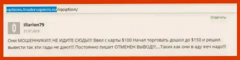 Illarion79 написал личный отзыв об брокерской организации АйКью Опшен, отзыв взят с интернет-сайта с отзывами options tradersapiens ru