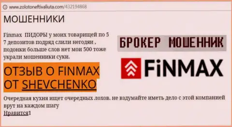 Forex игрок SHEVCHENKO на web-сайте zoloto neft i valiuta.com пишет о том, что валютный брокер FiNMAX Bo украл весомую сумму