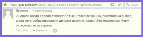 Игрок Ярослав оставил разгромный комментарий о forex брокере FiNMAX после того как лохотронщики ему заблокировали счет в размере 213 000 российских рублей