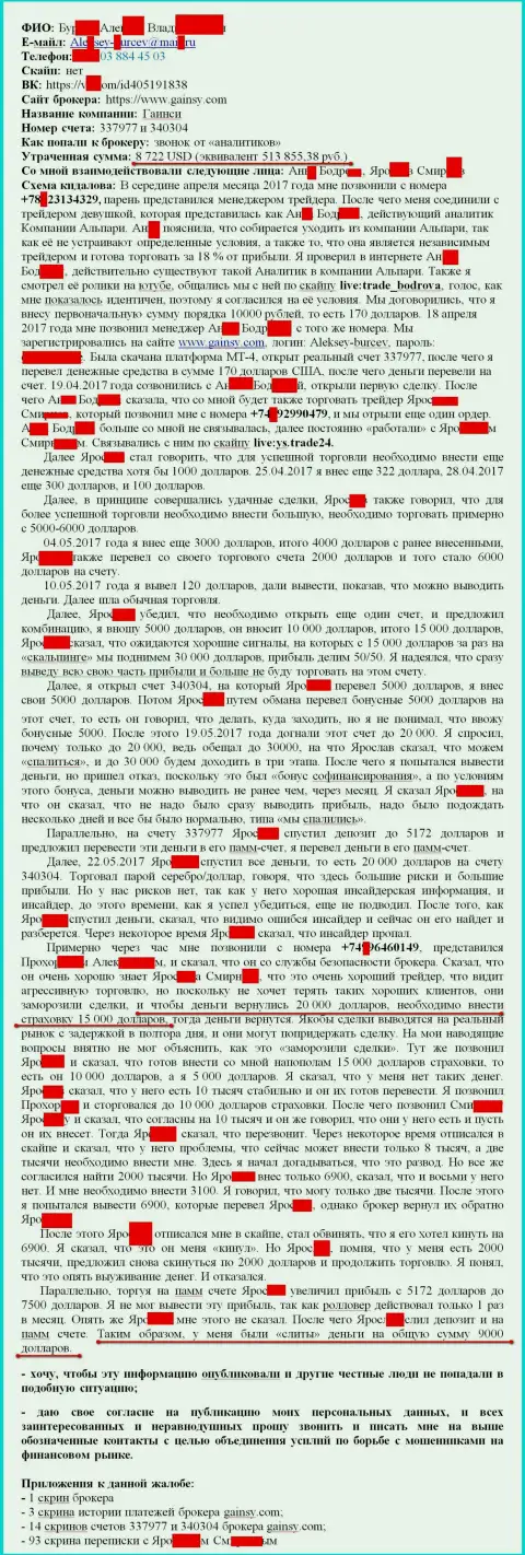 Гаинси Инк - АФЕРИСТЫ !!! Ограбили очередного forex трейдера на 513 тысячи рублей