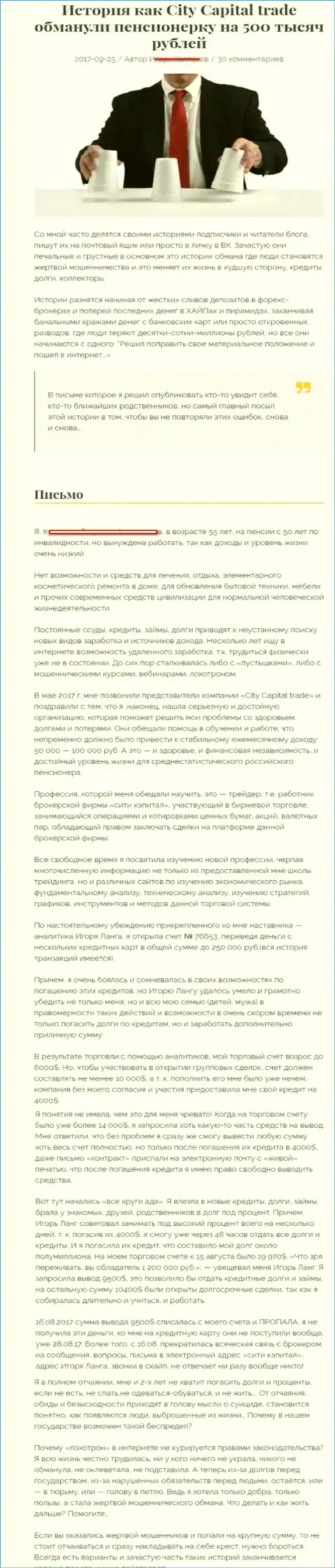 СитиКапитал Трейд обманули клиентку на пенсии - инвалида на сумму пятьсот тыс. рублей - РАЗВОДИЛЫ !!!