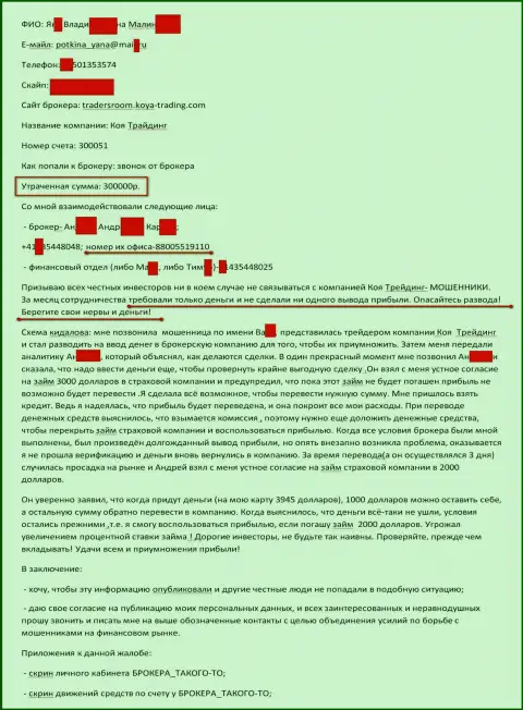 Koya Trading ограбили еще одного трейдера на триста тысяч российских рублей - ЛОХОТОРОНЩИКИ !!!