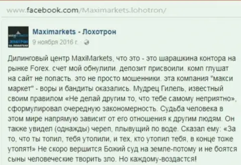 Макси Маркетс мошенник на внебиржевом рынке форекс - это коммент биржевого трейдера данного форекс ДЦ