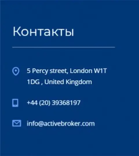 Адрес центрального офиса Forex брокерской конторы Актив Брокер, представленный на официальном web-портале данного FOREX дилера