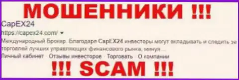 CapEx24 Com - это FOREX КУХНЯ !!! SCAM !!!