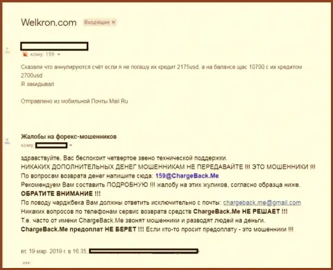 Заявление на организацию Welkron Com, вложенные денежные средства форекс трейдерам возвращать не планируют - это МОШЕННИКИ !!!
