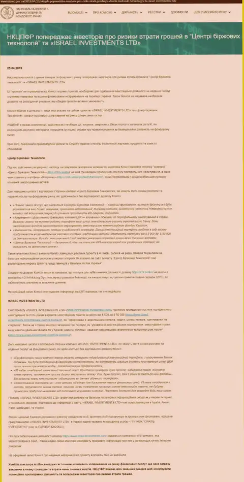 НКЦБФР Украины предостерегает о том, что Центр Биржевых Технологий - АФЕРИСТЫ (оригинальный текст на украинском языке)
