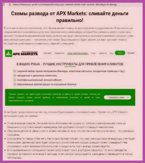 Гневный честный отзыв кинутого биржевого игрока - APX Markets противозаконно действующая форекс дилинговая компания, осторожно !!!