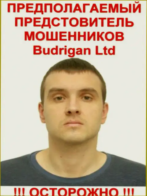 Владимир Будрик - вероятно официальный представитель кидалы BudriganTrade
