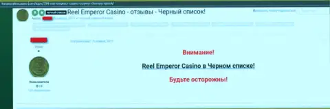 Критичное сообщение, где игрок интернет казино Реел Емперор предупреждает, что они МОШЕННИКИ !!!
