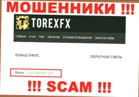На официальном веб-сайте жульнической компании TorexFX засвечен этот электронный адрес